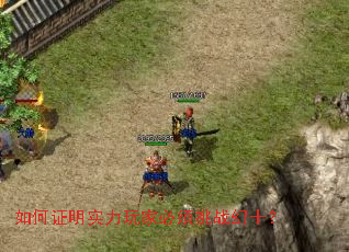 如何证明实力玩家必须挑战幻十? 如何证明实力玩家必须挑战幻十?