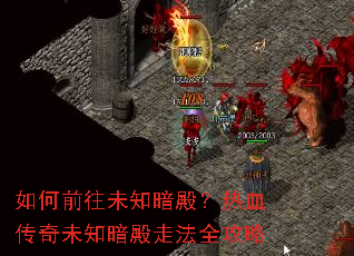 如何前往未知暗殿?热血传奇未知暗殿走法全攻略 如何前往未知暗殿?热血传奇未知暗殿走法全攻略