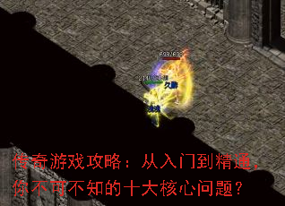 传奇游戏攻略:从入门到精通,你不可不知的十大核心问题? 传奇游戏攻略:从入门到精通,你不可不知的十大核心问题?