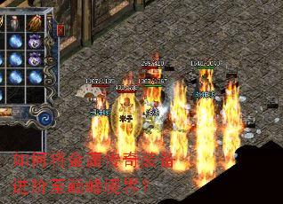 如何将金庸传奇装备进阶至巅峰境界? 如何将金庸传奇装备进阶至巅峰境界?