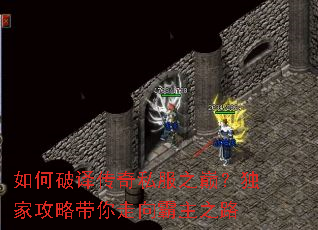 如何破译传奇私服之巅?独家攻略带你走向霸主之路 如何破译传奇私服之巅?独家攻略带你走向霸主之路