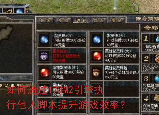 ���ͨ��178M2����ִ�����˽ű�������ϷЧ�ʣ�