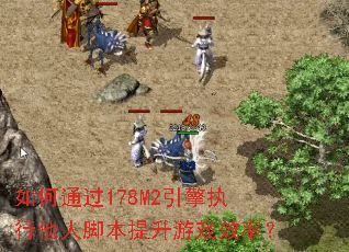 ���ͨ��178M2����ִ�����˽ű�������ϷЧ�ʣ�