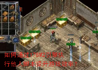 ���ͨ��178M2����ִ�����˽ű�������ϷЧ�ʣ�