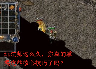 玩法师这么久,你真的掌握这些核心技巧了吗? 玩法师这么久,你真的掌握这些核心技巧了吗?