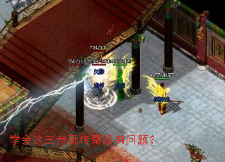 学会这三步玩传奇没有问题? 学会这三步玩传奇没有问题?