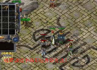 传奇游戏中有哪些升级方法? 传奇游戏中有哪些升级方法?