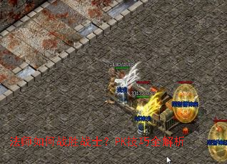 法师如何战胜战士?PK技巧全解析 法师如何战胜战士?PK技巧全解析