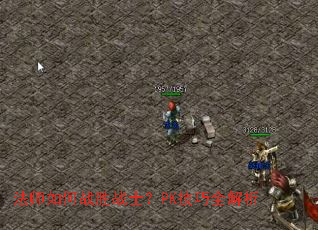 法师如何战胜战士?PK技巧全解析 法师如何战胜战士?PK技巧全解析