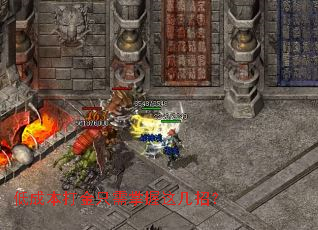 低成本打金只需掌握这几招? 低成本打金只需掌握这几招?