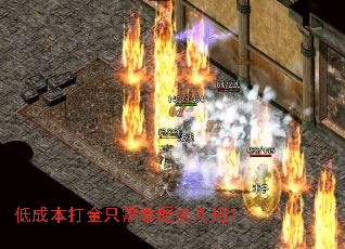 低成本打金只需掌握这几招? 低成本打金只需掌握这几招?