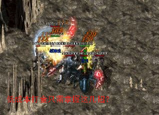 低成本打金只需掌握这几招? 低成本打金只需掌握这几招?