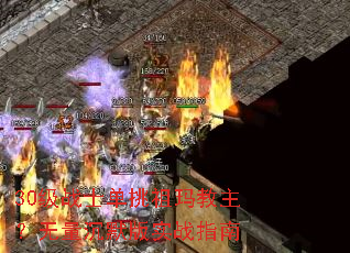 30级战士单挑祖玛教主?无量沉默版实战指南 30级战士单挑祖玛教主?无量沉默版实战指南