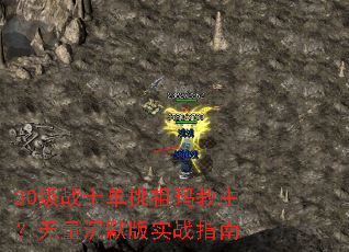 30级战士单挑祖玛教主?无量沉默版实战指南 30级战士单挑祖玛教主?无量沉默版实战指南