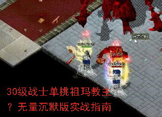 30级战士单挑祖玛教主?无量沉默版实战指南 30级战士单挑祖玛教主?无量沉默版实战指南