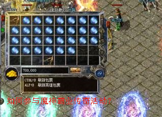 如何参与魔神霸业传奇活动? 如何参与魔神霸业传奇活动?