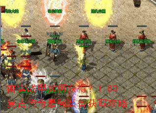 雷霆战甲如何获得?1.80复古传奇最强装备获取攻略 雷霆战甲如何获得?1.80复古传奇最强装备获取攻略