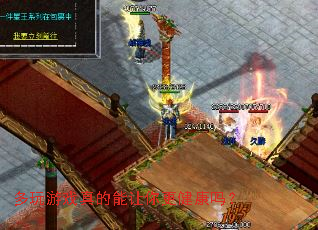 多玩游戏真的能让你更健康吗? 多玩游戏真的能让你更健康吗?