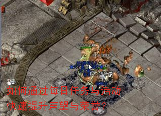 如何通过每日任务与活动快速提升声望与荣誉? 如何通过每日任务与活动快速提升声望与荣誉?