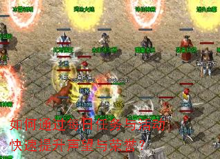 如何通过每日任务与活动快速提升声望与荣誉? 如何通过每日任务与活动快速提升声望与荣誉?
