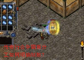 传奇行会争霸赛分工如何明确制胜? 传奇行会争霸赛分工如何明确制胜?