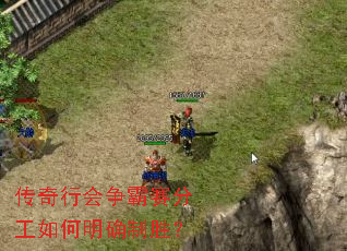 传奇行会争霸赛分工如何明确制胜? 传奇行会争霸赛分工如何明确制胜?