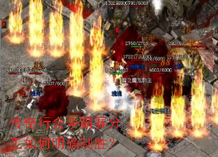 传奇行会争霸赛分工如何明确制胜? 传奇行会争霸赛分工如何明确制胜?