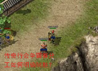 传奇行会争霸赛分工如何明确制胜? 传奇行会争霸赛分工如何明确制胜?