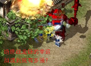 绝世战龙链的幸运加成到底有多强? 绝世战龙链的幸运加成到底有多强?