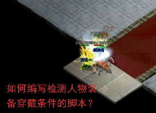 如何编写检测人物装备穿戴条件的脚本? 如何编写检测人物装备穿戴条件的脚本?