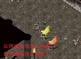 如何编写检测人物装备穿戴条件的脚本? 如何编写检测人物装备穿戴条件的脚本?