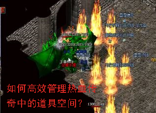 如何高效管理热血传奇中的道具空间? 如何高效管理热血传奇中的道具空间?