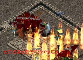 传奇搜服地图代码如何快速获取? 传奇搜服地图代码如何快速获取?