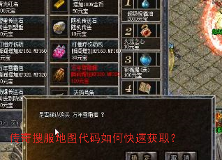 传奇搜服地图代码如何快速获取? 传奇搜服地图代码如何快速获取?