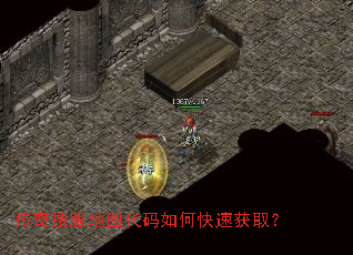 传奇搜服地图代码如何快速获取? 传奇搜服地图代码如何快速获取?