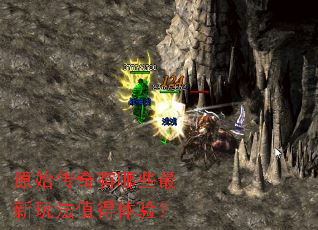 原始传奇有哪些最新玩法值得体验? 原始传奇有哪些最新玩法值得体验?