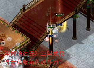 如何快速提升三国武将传奇私服角色战斗力? 如何快速提升三国武将传奇私服角色战斗力?