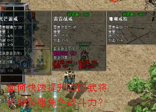 如何快速提升三国武将传奇私服角色战斗力? 如何快速提升三国武将传奇私服角色战斗力?