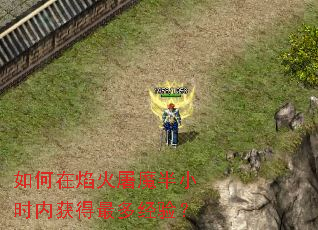 如何在焰火屠魔半小时内获得最多经验? 如何在焰火屠魔半小时内获得最多经验?