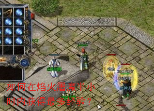 如何在焰火屠魔半小时内获得最多经验? 如何在焰火屠魔半小时内获得最多经验?