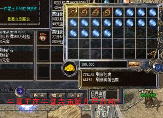 牛魔王在牛魔寺庙第几层刷新? 牛魔王在牛魔寺庙第几层刷新?