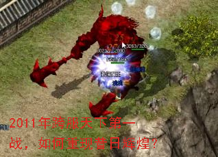 2011年跨服天下第一战,如何重现昔日辉煌? 2011年跨服天下第一战,如何重现昔日辉煌?