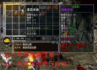 2011年跨服天下第一战,如何重现昔日辉煌? 2011年跨服天下第一战,如何重现昔日辉煌?