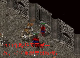 2011年跨服天下第一战,如何重现昔日辉煌? 2011年跨服天下第一战,如何重现昔日辉煌?