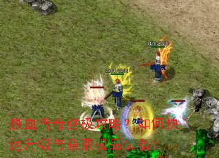 ��Ѫ�����ռ����ԣ���ο����������ȡ��Ʒװ����