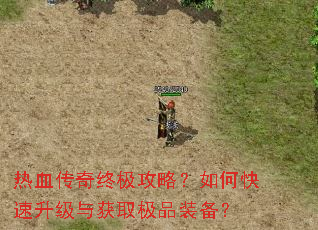 ��Ѫ�����ռ����ԣ���ο����������ȡ��Ʒװ����