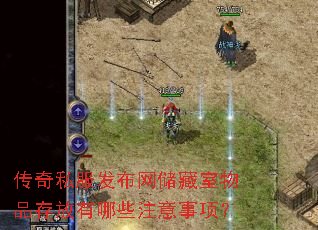 传奇私服发布网储藏室物品存放有哪些注意事项? 传奇私服发布网储藏室物品存放有哪些注意事项?