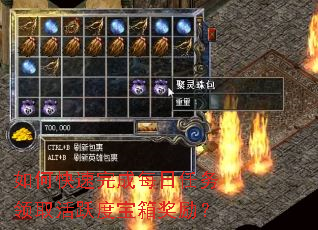 如何快速完成每日任务领取活跃度宝箱奖励? 如何快速完成每日任务领取活跃度宝箱奖励?