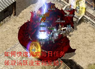 如何快速完成每日任务领取活跃度宝箱奖励? 如何快速完成每日任务领取活跃度宝箱奖励?