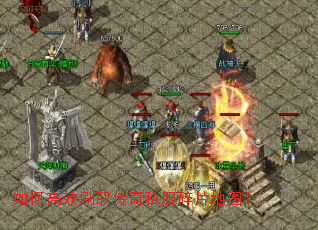 如何高效刷取传奇私服碎片地图? 如何高效刷取传奇私服碎片地图?